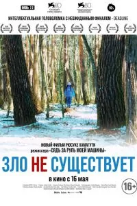 Зло не существует Зло не существует