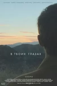В твоих глазах В твоих глазах