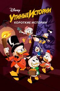Утиные истории. Короткие истории Утиные истории. Короткие истории