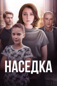 Наседка Наседка
