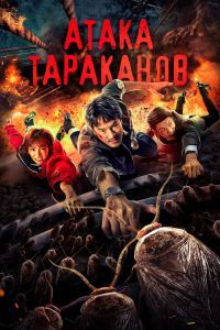 Атака тараканов