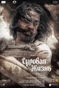 Суровая жизнь Суровая жизнь