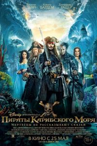 Пираты Карибского моря: Мертвецы не рассказывают сказки (2017) смотреть онлайн бесплатно