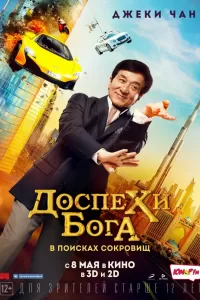 Доспехи бога: В поисках сокровищ Доспехи бога: В поисках сокровищ
