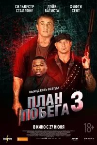 План побега 3