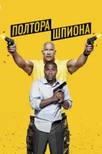 Полтора Шпиона (2016) Смотреть Онлайн Бесплатно