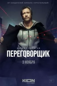Переговорщик Переговорщик