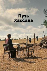 Путь Хассана Путь Хассана