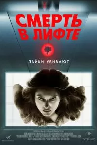 Смерть в лифте Смерть в лифте