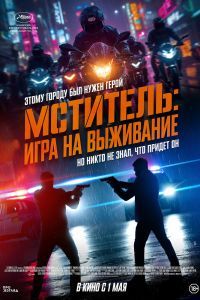 Мститель: Игра на выживание Мститель: Игра на выживание