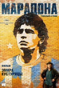 Марадона. Фильм Марадона. Фильм