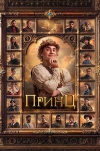 Принц Принц