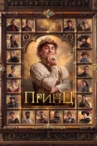 Принц Принц