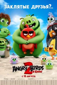 Angry Birds 2 в кино Angry Birds 2 в кино