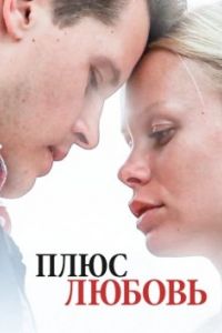 Плюс Любовь сериал