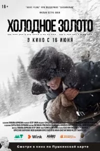 Холодное золото Холодное золото