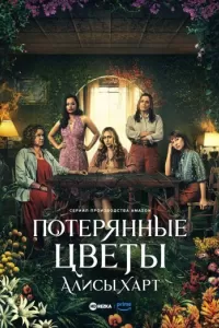 Потерянные цветы Элис Харт 1 сезон Потерянные цветы Элис Харт 1 сезон