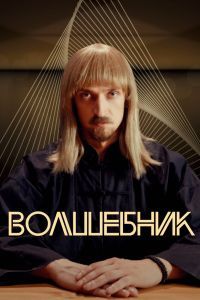 Волшебник сериал Волшебник сериал