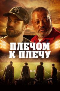 Плечом к плечу Плечом к плечу
