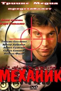Механик Механик