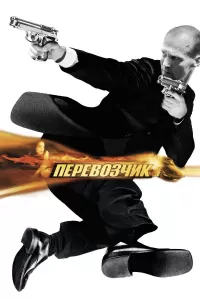 Перевозчик Перевозчик