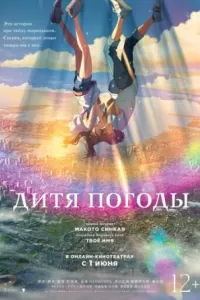 Дитя погоды Дитя погоды