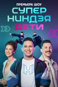 Суперниндзя. Дети Суперниндзя. Дети