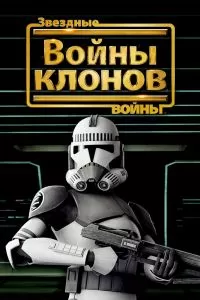 Звездные войны: Войны клонов Звездные войны: Войны клонов