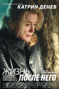 Жизнь после него Жизнь после него