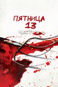 Пятница 13-е – Часть 3 Пятница 13-е – Часть 3