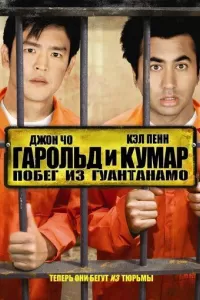 Гарольд и Кумар: Побег из Гуантанамо Гарольд и Кумар: Побег из Гуантанамо