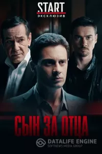 Сын за отца Сын за отца