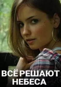 Всё решают небеса сериал