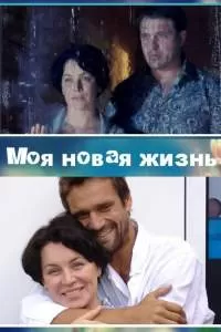 Моя новая жизнь сериал
