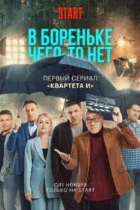 В Бореньке чего-то нет В Бореньке чего-то нет