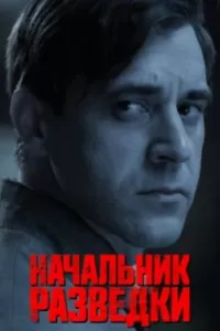 Начальник разведки сериал