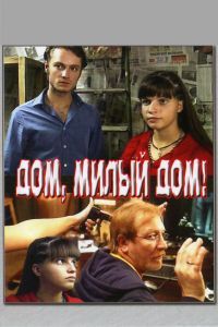 Дом, милый дом сериал