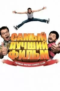 Самый лучший фильм