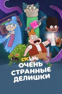 Очень стрёмные дела Очень стрёмные дела