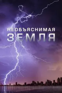 Необъяснимая Земля Необъяснимая Земля