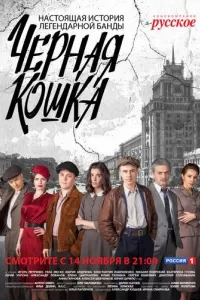 Черная кошка Черная кошка