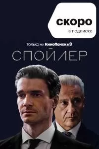 Спойлер сериал Спойлер сериал