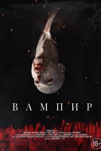 Вампир. Фильм