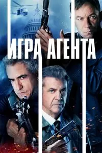 Игра агента Игра агента