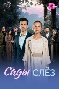 Сады слёз Сады слёз
