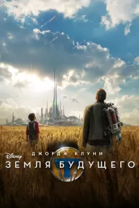Земля будущего