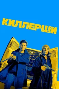 Киллерши 2020 Киллерши 2020