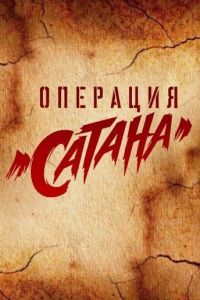 Операция «Сатана» Операция «Сатана»
