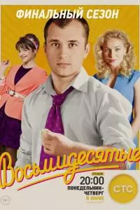 Восьмидесятые сериал