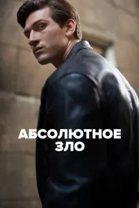 Абсолютное зло сериал Абсолютное зло сериал